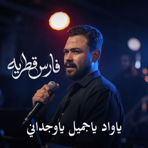 Ya Wad Ya Gameel Ya Wahdani by Fares Katrya