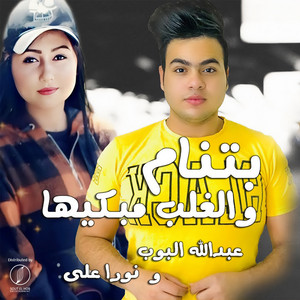 Abdullah El Pop - Be Tenam We El Gholb Mebakeiha (feat. Noura Ali)
