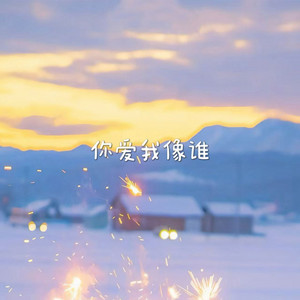 你爱我像谁 - 来电版 by 白兰滴