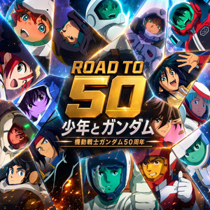 ROAD TO 50 少年とガンダム | 機動戦士ガンダム50周年 by The Pixel Philharmonic