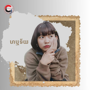 Ella Sann - ហឬទ័យ