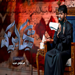 مرتضى حرب - يهلنه