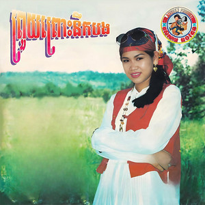 Meng Keopichenda - គ្មានទេពាក្យពិត