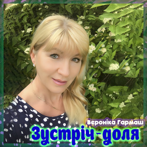 Зустріч - доля