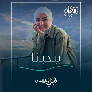 بيحبنا - أغنية الحلقة الثامنة من برنامج نبي الإحسان by Hala Roushdy