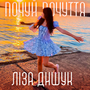 Lisa Dyshuk — Почуй Почуття