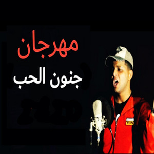 جنون الحب by Abo El Shouk