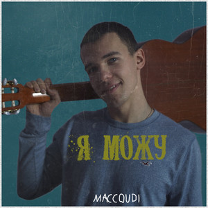 Cover art: Я можу