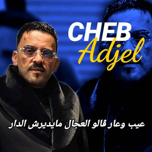 Cheb Adjel - عيب وعار ڨالو العجال مايديرش الدار