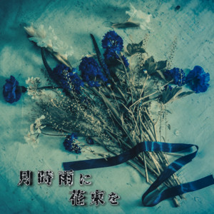 黒い忌念日 - song and lyrics by 月時雨に花束を | Spotify