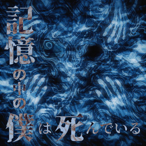 黒い忌念日 - song and lyrics by 月時雨に花束を | Spotify