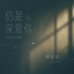 仍是深爱你 - 港风时光版 by 林咏诗