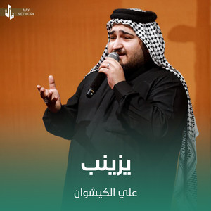علي الكيشوان - يزينب