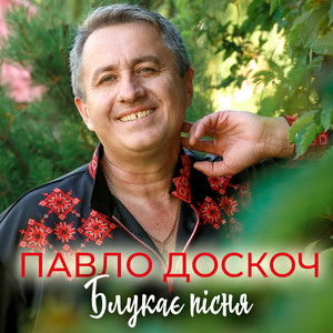 Блукає пісня
