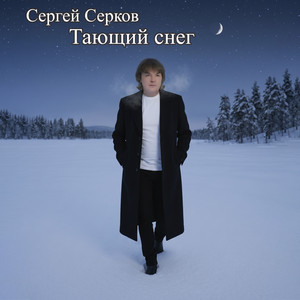 Тающий снег by Сергей Серков