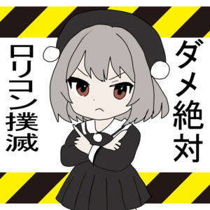 ダメ絶対ロリコン撲滅 (feat. 雨衣) by ぴおなずん, 雨衣