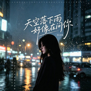 天空落下雨好像在问你 by 陈念晚
