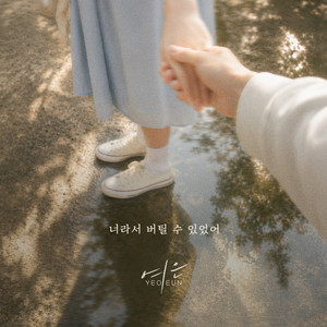 I could hold on because of you by Yeoeun