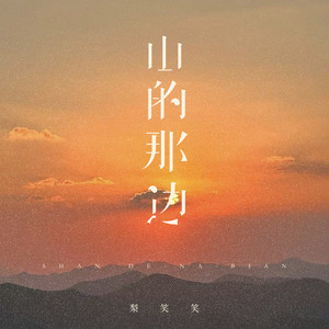 山的那边 - 伴奏 by 梨笑笑