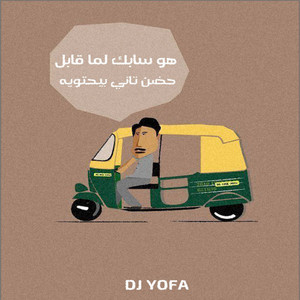 هو سابك لما خنتي ريمكس by DJ Yofa