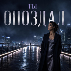 Ты опоздал by Sirogi