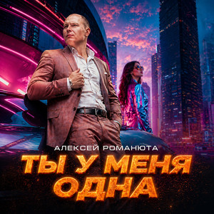 Ты у меня одна by Алексей Романюта