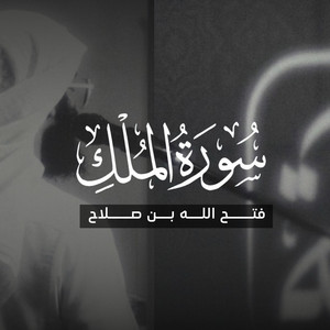 سورة الملك by Fathahullah Bin Swalah