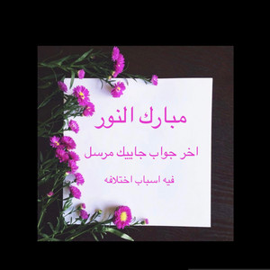 مبارك النور - آخر جواب