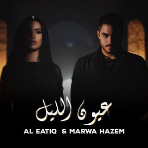مروة حازم - عيون الليل