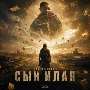 Сын Илая by Skg Records