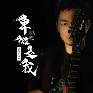 卑微是我 - DJ九零版伴奏 by 吉他的天空