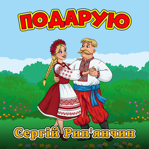 Подарую