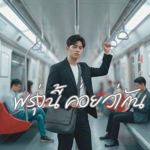 พรุ่งนี้ค่อยว่ากัน by B2Normal