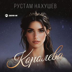 Королева