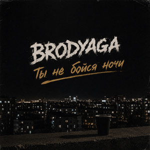 Ты не бойся ночи by BRODYAGA
