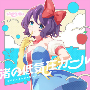 渚の低気圧ガール by 白雪姫リボン