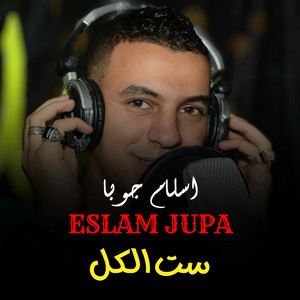 اسلام جوبا - ست الكل