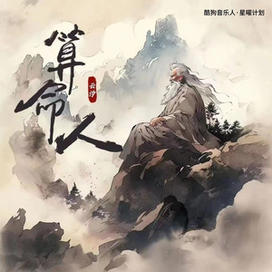 算命人 by 云汐