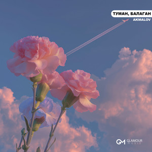 Akmalov - Туман, Балаган