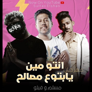 Ento Meen ya Btouu Massaleh by Filo, Muslim, Sultan Elshan