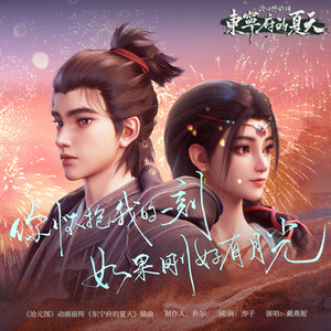 你怀抱我的一刻如果刚好有月光 (《沧元图》动画前传《东宁府的夏天》插曲) by 戴燕妮