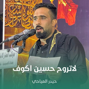 حيدر المياحي - لاتروح حسين اكوف