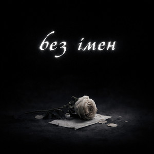 Без імен