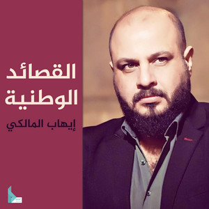 إيهاب المالكي - إهداء إلى أرواح شهداء الكرادة