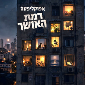 רמת האושר by Hoodyman, אפוקליפסה