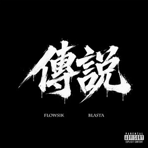 Legends (전설) by Flowsik, BLASTA