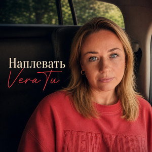 Наплевать by VeraTu