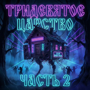 ДИДЖЕЙ ЯГА
