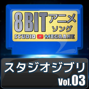 アシタカせっ記/もののけ姫 by Studio Megaane