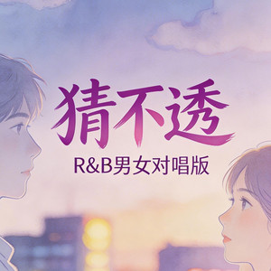 猜不透（R&B男女对唱版） by 大头针R&B